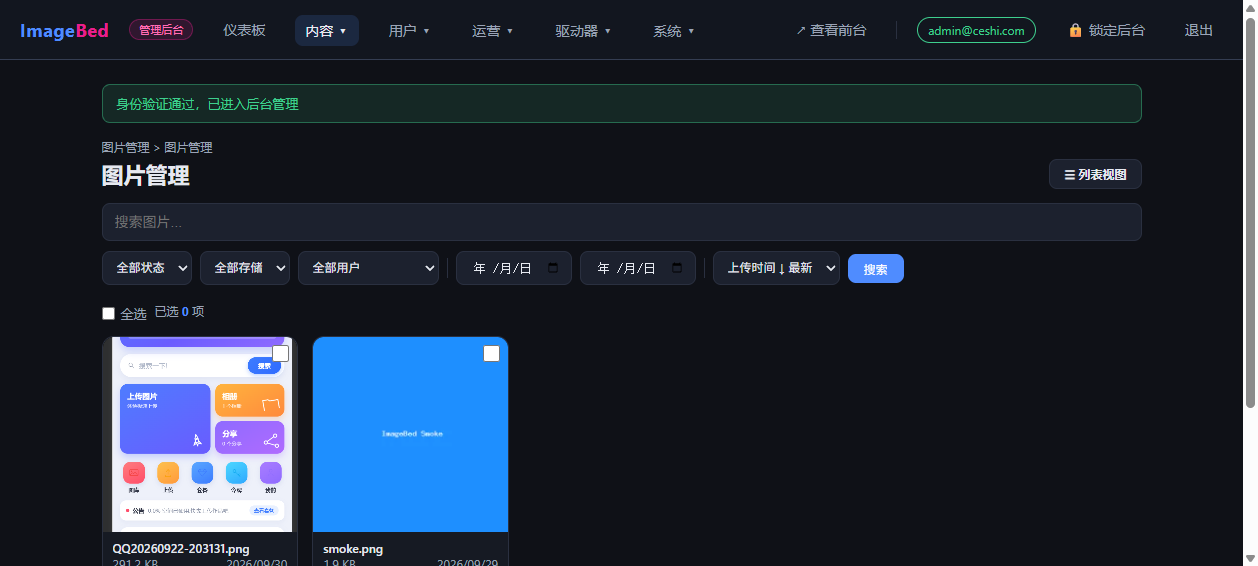 灵兔图床 管理后台