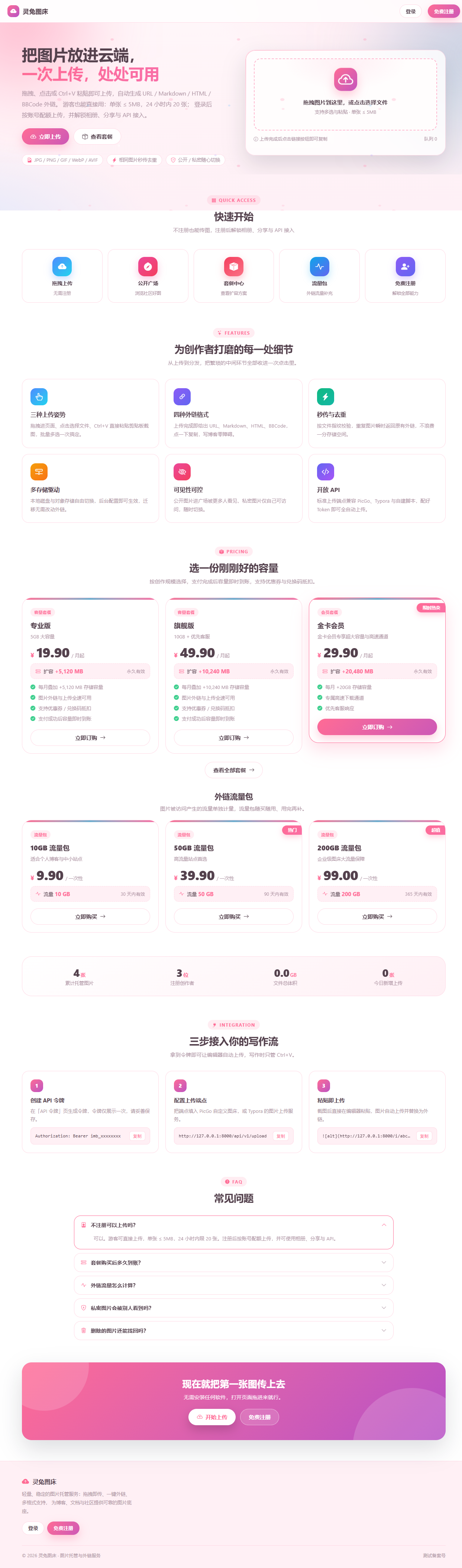 灵兔图床 前台首页